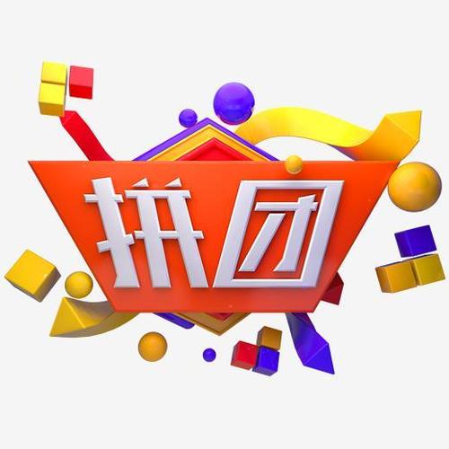 拼团电商促销字体设计指南 视觉驱动增长，激发成团转化
