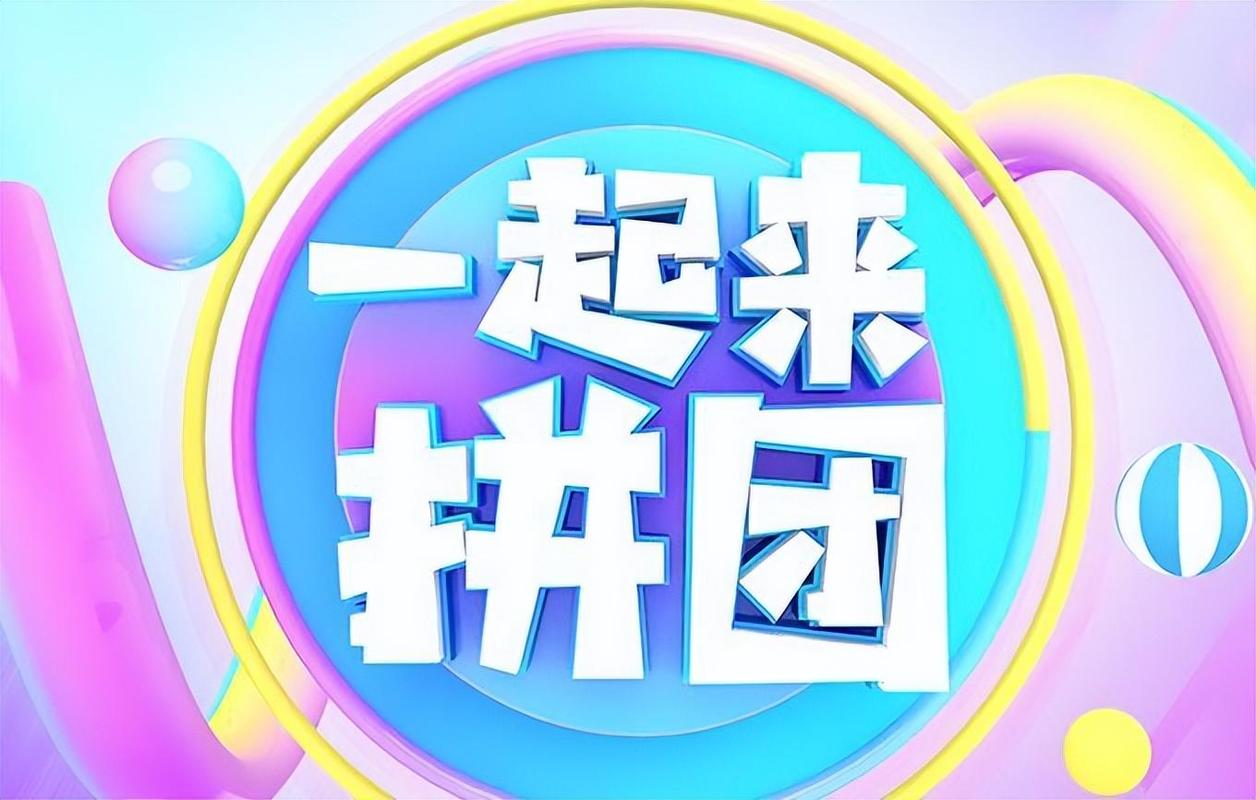 全民拼团 值得我们去学习的五大亮点