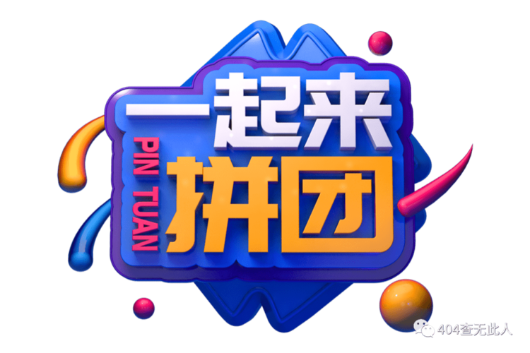 无后台也能玩转折扣拼团 轻量级活动实战指南