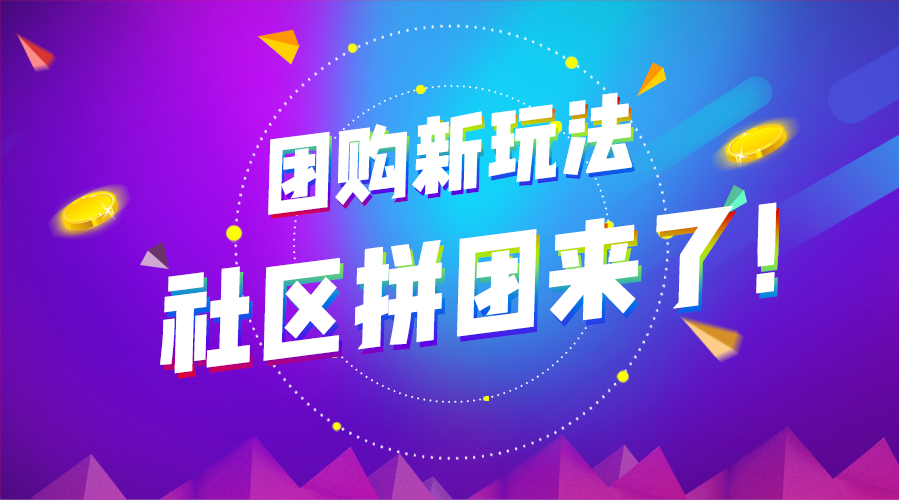 社区拼团 团购新玩法，省钱又省心