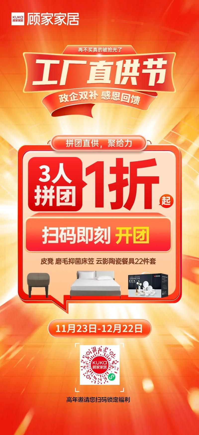 顾家家居#工厂直供节拼团直供 聚给力‼️ 三人成团 福利即