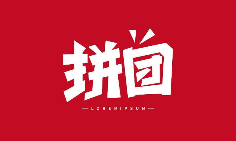 电商拼团矢量艺术字体设计素材图片